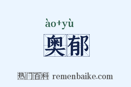 奥郁是什么意思的图片